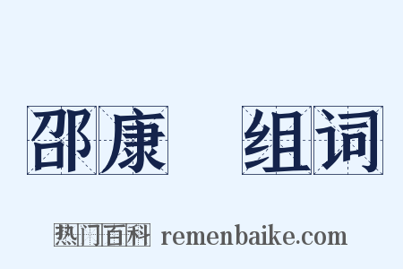 邵康節组词是什么意思的图片